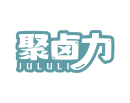 聚卤力 第29类食品商标图样