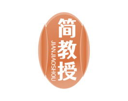 简教授 第29类食品商标图样
