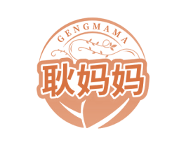 耿妈妈 第29类食品商标图样