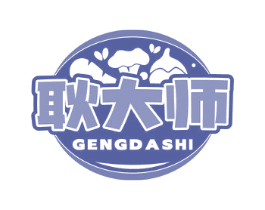 耿大师 第29类食品商标图样