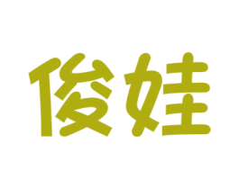 俊娃 商标图样