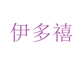 伊多禧 商标图样