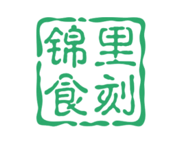 锦里食刻 第29类食品商标图样
