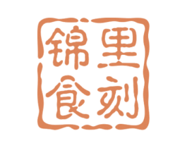 锦里食刻 第30类小食配料商标图样