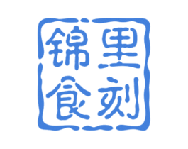 锦里食刻 第35类广告贸易商标图样