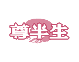 尊半生 商标图样
