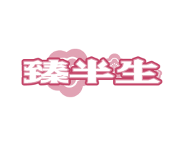 臻半生 商标图样
