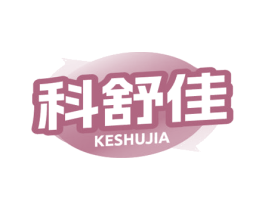 科舒佳 商标图样