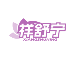 祥舒宁 第35类广告贸易商标图样