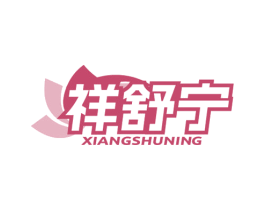 祥舒宁 商标图样