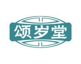 颂岁堂 商标图样