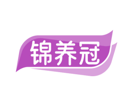 锦养冠 商标图样