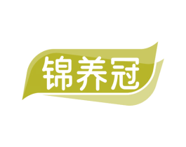 锦养冠 第29类食品商标图样