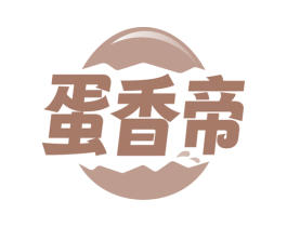 蛋香帝 第29类食品商标图样