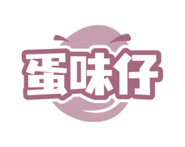 蛋味仔 第29类食品商标图样