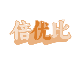 倍优比 第30类小食配料商标图样