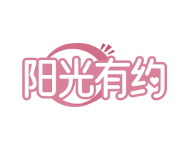 阳光有约 第30类小食配料商标图样