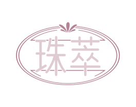 珠萃 商标图样