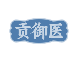贡御医 第29类食品商标图样