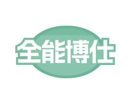 全能博仕 商标图样
