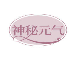 神秘元气 第30类小食配料商标图样