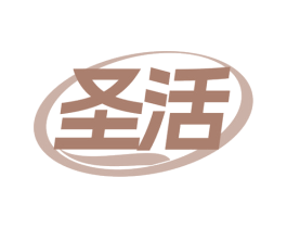 圣活 商标图样
