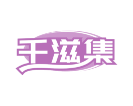 千滋集 商标图样