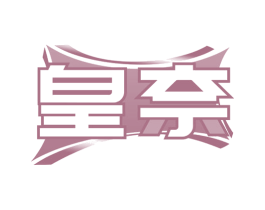皇奈 第29类食品商标图样