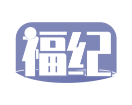 福纪 商标图样