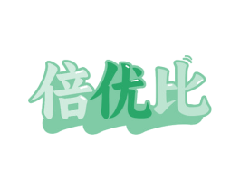 倍优比 第35类广告贸易商标图样