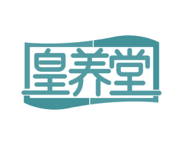 皇养堂 商标图样