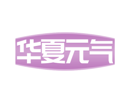 华夏元气 第29类食品商标图样