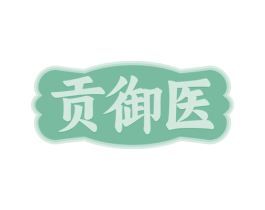 贡御医 第30类小食配料商标图样