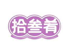 拾叁肴 第29类食品商标图样