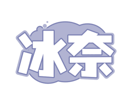 冰奈 第30类小食配料商标图样