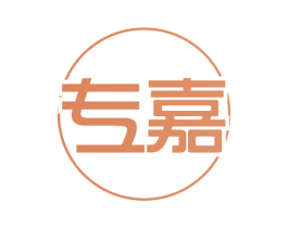 专嘉 商标图样