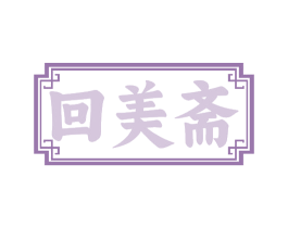 回美斋 第30类小食配料商标图样