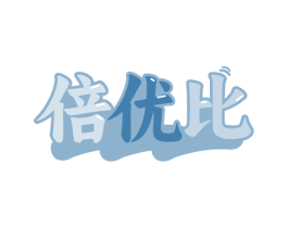 倍优比 商标图样