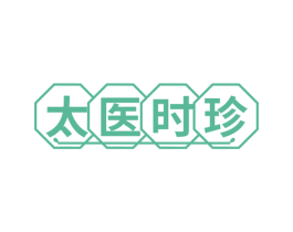太医时珍 第35类广告贸易商标图样