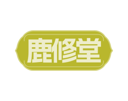鹿修堂 商标图样