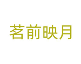 茗前映月 第30类小食配料商标图样