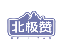 北极赞 商标图样