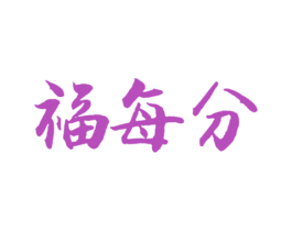 福每分 商标图样