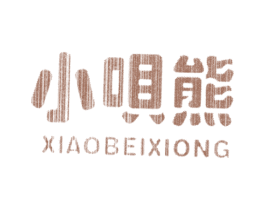 小呗熊 商标图样