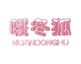 暖冬狐 商标图样