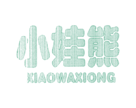 小娃熊 商标图样