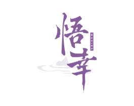 悟幸 商标图样