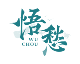 悟愁 商标图样