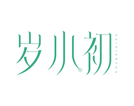 岁小初 第30类小食配料商标图样