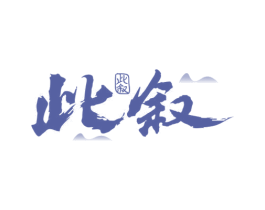 此叙 商标图样